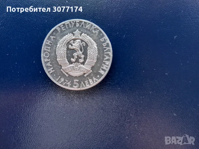 5 лева Стамболийски 1974, снимка 2 - Нумизматика и бонистика - 49726512