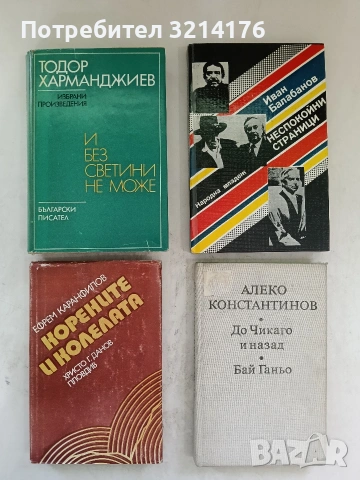 Неспокойни страници. Литературни анкети и пътеписи - Иван Балабанов