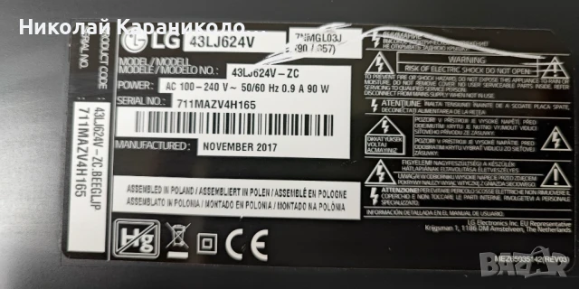 Продавам Power-EAX67147201/1.4/,Main-EAX67129604/1.0/, SSC_43LJ61_7LED_REV02 тв LG 43LJ624V, снимка 2 - Телевизори - 51430650