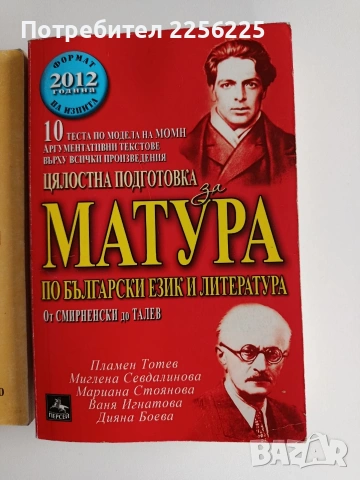 Матура по български и литература ( 3 бр ), снимка 11 - Учебници, учебни тетрадки - 53456845