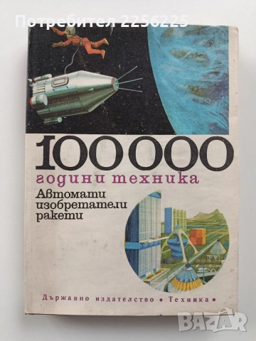 100 000 години техника ( том 3 )