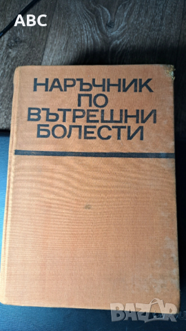 Наръчник по вътрешни болести