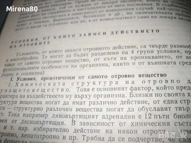 Съдебна медицина - 1980 г., снимка 8 - Специализирана литература - 52326421