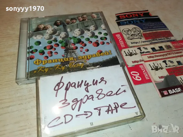 франция здравей ку-ку бенд-касета 3103251442, снимка 9 - Аудио касети - 49709968