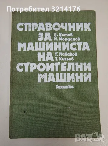 Справочник за машиниста на строителни машини - Колектив, снимка 1 - Специализирана литература - 47292772