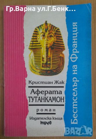 Аферата Тутанкамон Кристиан Жак 8лв, снимка 1 - Художествена литература - 46447873