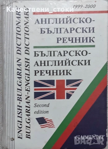 Речници по английски на издателство Gaberoff, снимка 2 - Чуждоезиково обучение, речници - 50735477