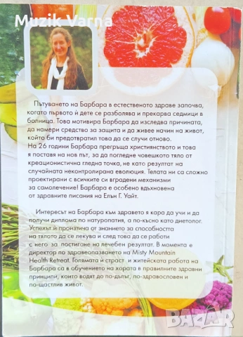 Здравни беседи 1 - Барбара О'Нийл, снимка 2 - Специализирана литература - 53727835