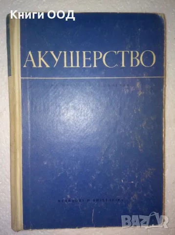 Акушерство - Илия Щъркалев, Ламбри Ламбрев, снимка 1 - Специализирана литература - 47150030