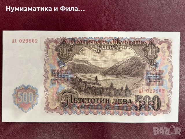 500 лева 1951 година, снимка 2 - Нумизматика и бонистика - 53506248