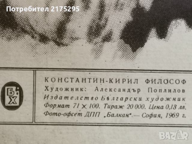 Ретро плакат.Константин Кирил философ-1969г.худ.Ал.Поплилов, снимка 2 - Други - 46563613