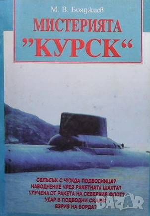 Мистерията "Курск", снимка 1 - Художествена литература - 46493997