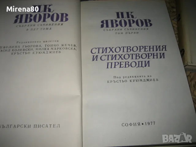 Пейо Яворов - Избрани съчинения том 1-2-3, снимка 4 - Българска литература - 48239561