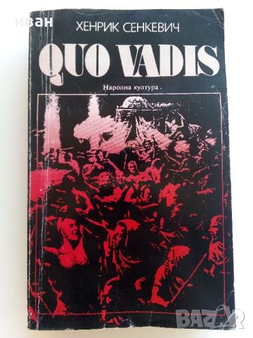 QUO VADIS - Хенрик Сенкевич - 1980г., снимка 1 - Художествена литература - 46277678