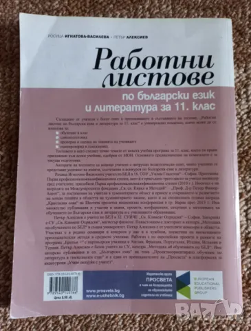 Работни листове по Бълг.ез. и литература 11 клас, снимка 2 - Учебници, учебни тетрадки - 46930318