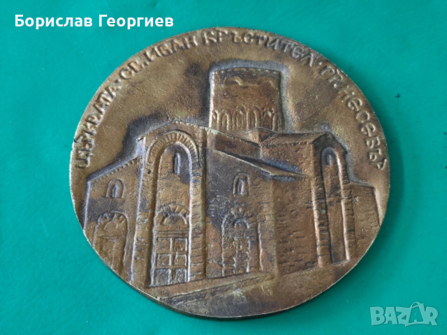Месингов плакет 1986 г църква Св. Иван Кръстител гр. Несебър 