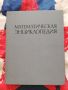 Математическая энциклопедия. В пяти томах. Том 1 А - Г, снимка 1