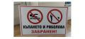 стикер и табела къпането и риболова забранен !, снимка 2