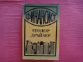 Финансист - Теодор Драйзер, снимка 1