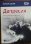 Книга Депресия - Какво трябва да знаем за нея, снимка 2