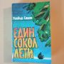 Един сокол лети - Уилбър Смит, снимка 1