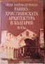 Ранно-християнската архитектура в България IV-VI в. - безплатна доставка, снимка 1