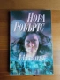Наташа - Нора Робъртс 2003г издание , снимка 1