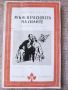 Разпродажба на книги по 0.80лв.бр., снимка 1 - Художествена литература - 45570417
