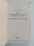 Очерк мистического богословия восточной церкви; Догматическое богословие, снимка 5