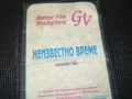 НЕИЗВЕСТНО ВРЕМЕ-ORIGINAL VHS VIDEO TAPE 1109251018, снимка 8