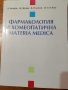 Фармакология и хомеопатична Materia Medica, снимка 1