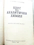Курс по Аналитична Химия - Н.Пенчев,Б.Загорчев - 1966г., снимка 2