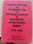 Съдебна практика на Върховния съд - Наказателна колегияПредлагам , снимка 9