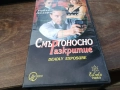 СМЪРТОНОСНО РАЗКРИТИЕ-ORIGINAL VHS VIDEO TAPE 2210251737, снимка 1