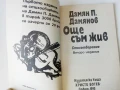 Още съм жив - Дамян Дамянов - 1993г., снимка 2