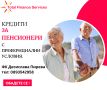 Кредит за пенсионери, снимка 1 - Кредити - 42087389