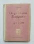 Книга Музикални жанрове и форми - Т. Попова 1958 г., снимка 1