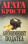 Анонимният Подател - Агата Кристи, снимка 1