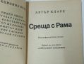 Среща с Рама Артър Кларк, снимка 3