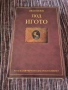 Нова книга "Под Игото " - Иван Вазов , снимка 1
