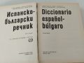 Испанско-български речник от 571 стр.твърди корици формат А 4 , снимка 2