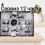 Сервиз за кафе и чай - 8 модела, снимка 3