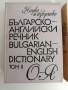 Английско - български речник ( 1 и 2 том ), снимка 5