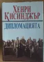 Дипломацията Хенри Кисинджър, снимка 1