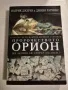 "Пророчеството Орион" - П. Джерил и Д. Ратинкс, снимка 1