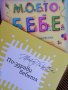 Захранване на бебето Маги Пашова: "По-здрави бебета" и Албум - дневник "Моето бебе" , снимка 1