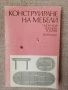 Конструиране на мебели / Кючуков, Кулева, Гочев, снимка 1