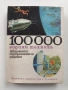 100 000 години техника ( том 3 ), снимка 1