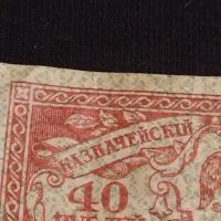 Рядка банкнота 40 рубли Русия стара за КОЛЕКЦИОНЕРИ 44692, снимка 4 - Нумизматика и бонистика - 45237531
