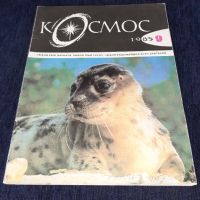 Списание Космос брой 9 от 1985 год., снимка 1 - Списания и комикси - 45633106